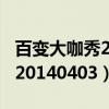 百变大咖秀20140403在线观看（百变大咖秀20140403）