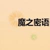 魔之密语巨剑特效（魔之密语巨剑）
