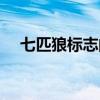 七匹狼标志的英文怎么读(七匹狼标志) 七匹狼标志的英文怎么读(七匹狼标志)