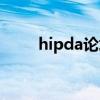 hipda论坛是干嘛的（hipda论坛）