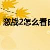 激战2怎么看自己的dlc（激战2怎么进战场）
