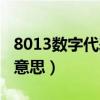 8013数字代表什么意思(8013数字代表什么意思) 8013数字代表什么意思(8013数字代表什么意思)