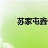 苏家屯鑫伟物流（手机腾讯网wap）