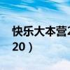 快乐大本营20140927（快乐大本营20140920）