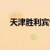 天津胜利宾馆员工名单（天津胜利宾馆）