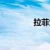 拉菲堡烤肉松原(拉菲堡) 拉菲堡烤肉松原(拉菲堡)
