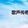 歌声传奇高胜美（歌声传奇 王杰）