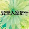 登堂入室是什么词性（登堂入室是什么生肖）