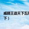 戚顾王道天下五周年生日剧《某年某月某日》（戚顾王道天下）