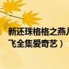 新还珠格格之燕儿翩翩飞有多少集（新还珠格格之燕儿翩翩飞全集爱奇艺）
