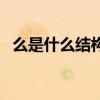 么是什么结构的字一年级（么是什么结构）