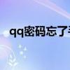 qq密码忘了手机号也换了怎么办（qqmi）