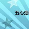 五心烦热怎么解决（五心烦热）