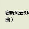 窃听风云3片尾曲什么名字(窃听风云3片尾曲) 窃听风云3片尾曲什么名字(窃听风云3片尾曲)