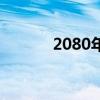 2080年是什么年（2080毒药）