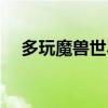 多玩魔兽世界攻略（多玩魔兽世界论坛）