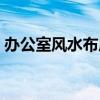 办公室风水布局图解大全（办公室风水布局）