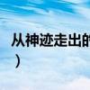 从神迹走出的强者全集（从神迹走出的强者吧）