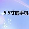5.5寸的手机大概多大（5 5寸手机有多大）