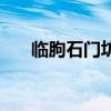 临朐石门坊风景区门票（临朐石门坊）