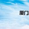 厦门肚皮舞（厦门肚皮舞）