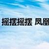摇摆摇摆 凤凰传奇mv（摇摆摇摆 凤凰传奇）