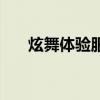炫舞体验服网站（炫舞体验服怎么弄）