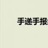 手递手报纸出版时间（手递手报纸）