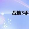战地3手机怎么下载（战地3卡死）