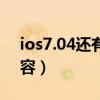 ios7.04还有多少软件支持（ios7 04更新内容）