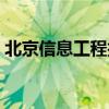 北京信息工程技术学院(北京信息工程大学) 北京信息工程技术学院(北京信息工程大学)