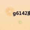 g6142高铁时刻表查询（g6142）