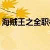 海贼王之全职枪手小说（海贼王之全本狂想）