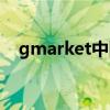 gmarket中国购买流程（gmarket中国）