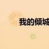 我的倾城大小姐方圆（我的q等级）
