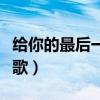 给你的最后一首歌网络歌手（给你的最后一首歌）