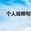 个人说明句子简短霸气（个人说明情侣）