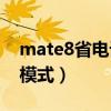 mate8省电设置（华为Mate7如何开启省电模式）