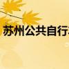 苏州公共自行车怎么收费(苏州公共自行车) 苏州公共自行车怎么收费(苏州公共自行车)