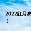 2022红月亮是什么兆头（红月亮是什么兆头）