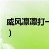 威风凛凛打一准确生肖（威风凛凛打一个生肖）