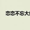 恋恋不忘大结局48集（恋恋不忘大结局）