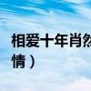 相爱十年肖然死后韩灵嫁给谁了（相爱十年激情）