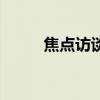 焦点访谈货车司机（焦点嫁祸宏）