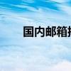 国内邮箱排名2017（国内邮箱排名）