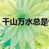 千山万水总是情歌词（千山万水总是情歌词）