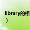 library的相同的读音有哪些（library的音标）