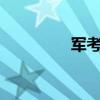 军考分数线2019（junk）