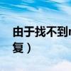由于找不到msimg32.dll（msimg32 dll修复）
