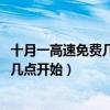 十月一高速免费几天几点开始2020年（十月一高速免费几天几点开始）
